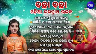 NONSTOP ODIA JAGANNATHA BHAJANS  Soumyashree Acharya  ବଛା ବଛା ଓଡିଆ ଜଗନ୍ନାଥ ଭଜନ  ମୋ ପାପ ମୁଁ ବୁଝିବା [upl. by Etteloc]