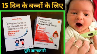 Calpol Drop with Althrocin Drop How to use or benefit in hindi  15 से 1 महीने बच्चों के लिए [upl. by Wiles]