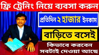 ফ্রি ট্রেনিং নিয়ে ব্যবসা করুন😀New business idea 2025🔥Small high profitable business [upl. by Yasmin124]