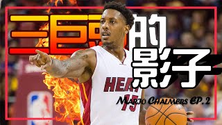 【Mario Chalmers】EP2｜三巨頭身後的影子，稱職的控球綠葉｜NBA球員故事｜早安馬古 [upl. by Hacissej]