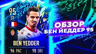 BEN YEDDER 95  ОБЗОР ИГРОКА tots ligue1 fifa22 [upl. by Robers]