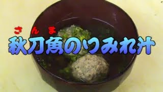 秋刀魚「さんま」のつみれ汁の作り方（Pacific saury Dumpling soup） [upl. by Dobbins]