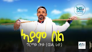 Girmay belay Wedi Raya Ayam Belግርማይ በላይ ወዲ ራያኣያም በል New Tigrigna Music 2022 Official Video [upl. by Harv]