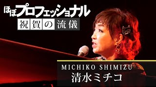 清水ミチコツアーに密着！「ネタになる何かが起きないかな」モノマネ愉快犯の素顔に迫る【おまけダイジェスト映像「ほぼプロフェッショナル祝賀の流儀」】 [upl. by Treboh]