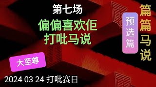 大至尊。第七场 偏偏喜欢佢，打吡马说。20240324 香港赛馬 篇篇马说 预选篇 大至尊 [upl. by Adnohsal]