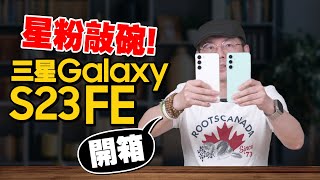 差這點就完美！開箱三星 Galaxy S23 FE 粉絲特製版｜與Galaxy S23 Plus比較差異 [upl. by Boatwright]