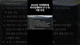 행정사법인 태백 2024년 지역특화형 우수인재 비자F2R비자 기본 요건 [upl. by Linehan]