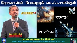 🔴நீ என்னிடத்தில் முறையிடுகிறது என்ன புறப்பட்டுப் போங்கள் I MESSAGE I PASTOR ERIC S JESUTHASAN I 🔥 [upl. by Kean]