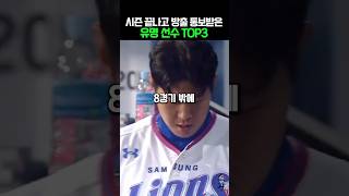 시즌 끝나고 방출 통보받은 유명선수 TOP3 [upl. by Dewar]