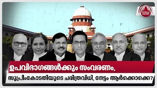 ഉപവിഭാഗങ്ങള്‍ക്കും സംവരണംസുപ്രീംകോടതിയുടെ ചരിത്രവിധി നേട്ടം ആര്‍ക്കൊക്കെ  SC ST  Supreme Court [upl. by Schonthal]