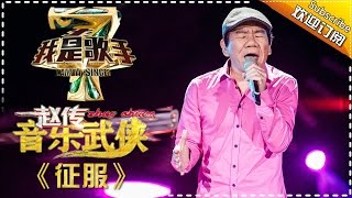 赵传《征服》 — 我是歌手4第5期单曲纯享 I Am A Singer 4【湖南卫视官方版】 [upl. by Myers51]