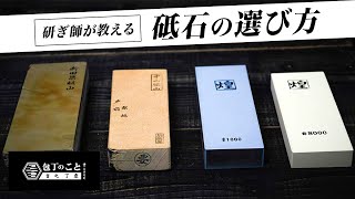 【研ぎ】プロの研ぎ師が解説する砥石の選び方｜堺一文字光秀｜sharpening｜japanese knife [upl. by Odeen995]