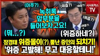 quot위증 해주십시오 무고로 대응 할테니quot장경태 녹취록으로 위증몰이 하자 열받아 들이박은 멋쟁이해병 단톡방 증인 [upl. by Saw]