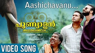 Aashichavanu Akashathu  Punyalan Agarbathis Song  Jayasurya  Nyla Usha [upl. by Imit]