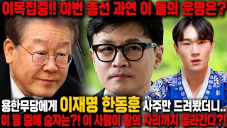 차기 대통령 大 예언 이재명한동훈 두명의 사주를 드리고 총선의 결과를 묻자 국민의 힘vs민주당 총선 승리 후 대통령의 자리에 앉을 사람은 이재명 한동훈 사주풀이 신점 [upl. by Veda521]