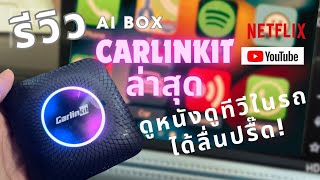 รีวิว CarPlay unlock ตัวล่าสุดCarlinkit Tbox Ambient ราคาไม่แรง แปลงจอธรรมดาให้ดูหนังดูทีวีได้บนรถ [upl. by Koziel]