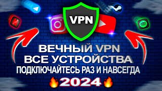 🔥 ВЕЧНЫЙ ВПН И САМЫЙ ЛУЧШИЙ VPN 2024 РАБОТАЕТ В РФ  ДЛЯ ЛЮБЫХ УСТРОЙСТВ vpn впн wireguard [upl. by Talanta]