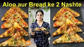 आज बनाई सासू माँ से सीखी मजेदार नाश्ते की रेसिपी 😋 2 Aloo Toasts Snacks Recipes with lots of Veggies [upl. by Atinehc830]