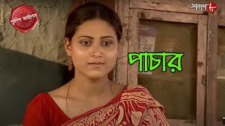 পাচার  Pachar  Mandirbazar Thana  Police Filez  Bengali  New  Crime Serial  Aakash Aath [upl. by Xena]