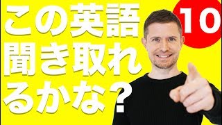 この英語、聞き取れるかな？10（英語のリスニングトレーニング） [upl. by Ravo]