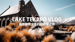 紐西蘭自駕遊 LAKE TEKAPO 自駕遊 LAKE TEKAPO 拍攝機位 『男朋友會攝影』shot on Panasonic S5 II [upl. by Grati53]