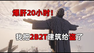 我的世界：爆肝20小時！ 我把2B2T的建築又給盜了！ [upl. by Aianat]