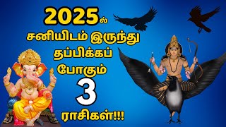 2025 சனி பெயர்ச்சி  சனியிடம் இருந்து விடுதலை பெறும் 3 ராசிகள்   2025 Sani Peyarchi  Ashtama sani [upl. by Nalyak]