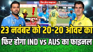 Ind vs Aus Final  23 नवंबर को 2020 ओवर का फिर होगा Ind vs Aus का मैच  India ka match kab hai [upl. by Rycca408]