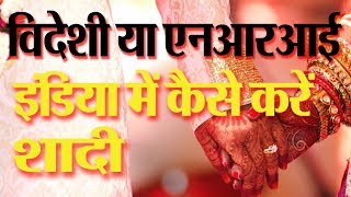 How to do court marriage with foreigner in India। NRI marriage in india [upl. by Sayer]