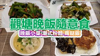 觀塘晚飯隨意食 晚飯小菜 潮式粉麵 兩餸飯｜沙爹芥蘭抄牛肉｜XO醬西蘭花炒魚鬆鮮魷｜兩餸飯｜ [upl. by Aenat812]