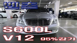 S600L 벤츠 V12 짧은 주행거리 양호상태로는 감가종료 차량 감가95 [upl. by Chryste731]