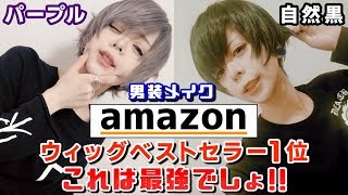 【ウィッグ紹介】男装メイクでamazonベストセラー1位のウィッグをご紹介！！【男装メイク】 [upl. by Vitek]