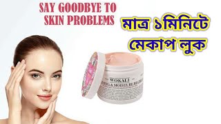 যাদুকরী বিবি ক্রিম  wokali bb cream review  Beauty Tips by Muna [upl. by Sabina541]