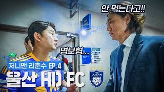 명보형한테 한 대 맞았습니다  저니맨 리춘수 EP4울산 HD FC [upl. by Eanad]