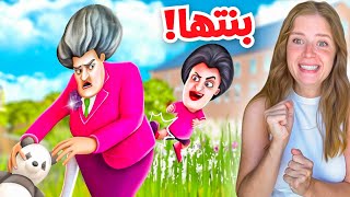 المدرسة الشريرة صار عندها بنت 😱وبتكرها كمان [upl. by Nnayr]