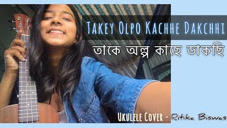 Takey Olpo Kachhe তাকে অল্প কাছে ডাকছি  Mahtim Shakib  Ukulele Cover by Ritika Biswas 💙 [upl. by Shargel]