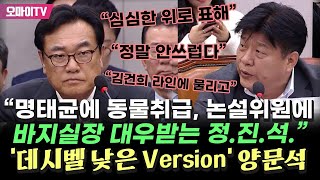 quot명태균에 동물취급 받고quot 정진석 차분하게 맥이는 양문석 quot중앙일보 논설위원에게 바지실장 대우받는 게 안타깝다quot [upl. by Travax]