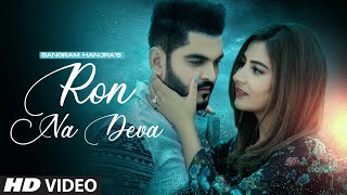 Ron Na Deva Full Video Sangram Hanjra  G Guri  New Punjabi Song 2021  Latest Punjabi Song 2021 [upl. by Aitam]