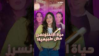 الـquotdeinfluencersquot ضد الـ influencers ترند على تيك توك يكشف خدعة الحياة المزيفة للإنفلونسرز [upl. by Anaugahs]