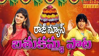 Bathukamma Song 2018 Promo  Varam  Bhole Shavali  Raj News [upl. by Casmey685]