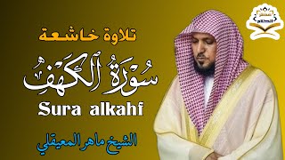 سورة الكهف كاملة للشيخ ماهر المعيقلي لحفظ وتحصين المنزل وجلب الرزق تلاوة هادئة Sourah Baqara [upl. by Garv]