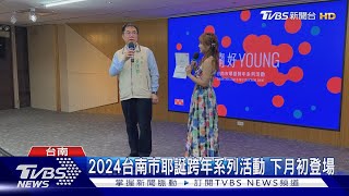 2024台南市耶誕跨年系列活動 3演唱會 2親子活動將登場｜TVBS新聞 TVBSNEWS01 [upl. by Yllier188]