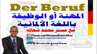 13 Der Beruf السؤال عن المهنة أو الوظيفة بـ الالمانية [upl. by Nepets]