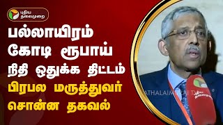 பிரபல மருத்துவர் மோகன் சொன்ன முக்கிய தகவல்  PTT [upl. by Ddej]