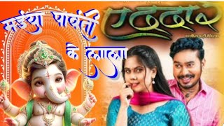 मुसवा वाला भागे मन ला मोर  Gajrawali  गजरावाली  Cg New Ganesh Song Muswa Wala  cg song 2024 [upl. by Berglund]