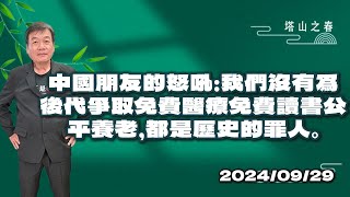 中國朋友的怒吼：我們沒有爲後代爭取免費醫療免費讀書公平養老，都是歷史的罪人。 [upl. by Pennie]