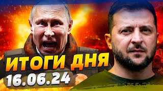 ТАКОГО ОТ ЗЕЛЕНСКОГО НИКТО НЕ ЖДАЛ ПУТИН ЗАТРЯССЯ ОТ СТРАХА ПРОРЫВ УКРАИНЫ — ИТОГИ за 160624 [upl. by Ardnyk718]