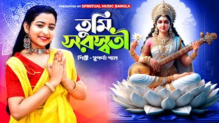 তুমি সরস্বতী  Tumi Saraswati  Suparna Paul  Saraswati pujor gaan  Spiritual Music Bangla [upl. by Jeanie58]