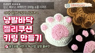 왕초보코바늘 고양이 핑크젤리 발바닥 키링 만들기 Crochet cat paw keyring [upl. by Garnet]