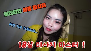 🇱🇦 라오스 여행 ep10 비엔티안 서울마사지에 갔다왔어요 나에게 주는선물 Amazing skills of beautiful masseuse [upl. by Shaia]